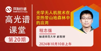 【高光譜課堂】光學(xué)無人機(jī)技術(shù)在亞熱帶山地森林中的應(yīng)用